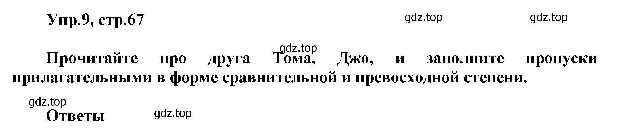 Решение номер 9 (страница 67) гдз по английскому языку 5 класс Баранова, Дули, рабочая тетрадь