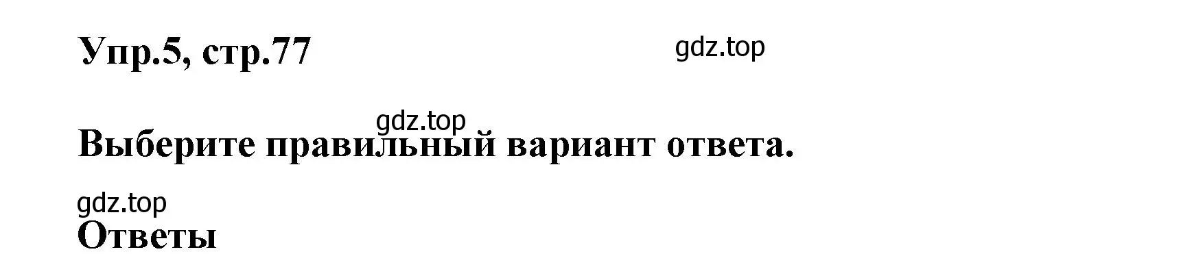 Решение номер 5 (страница 77) гдз по английскому языку 5 класс Баранова, Дули, рабочая тетрадь