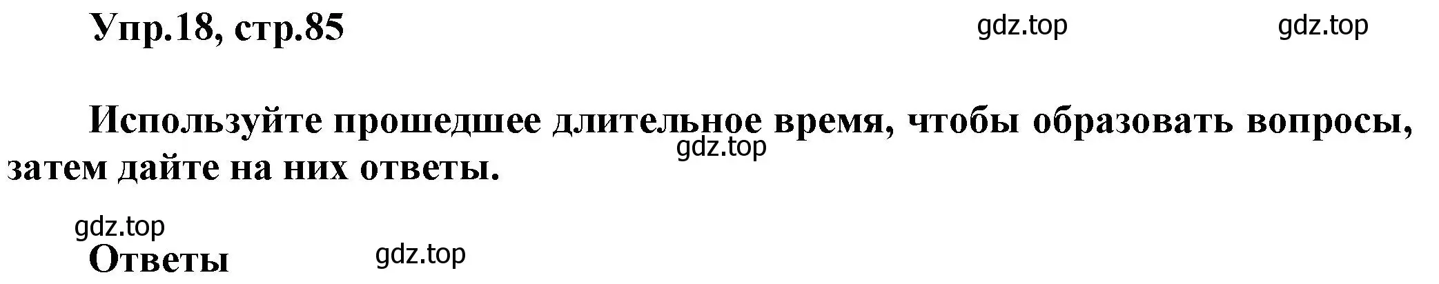 Решение номер 18 (страница 85) гдз по английскому языку 5 класс Баранова, Дули, рабочая тетрадь