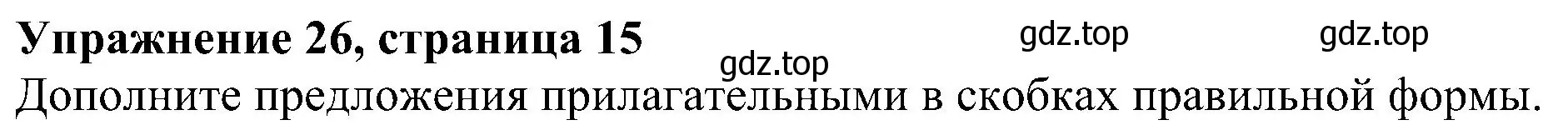 Решение номер 26 (страница 15) гдз по английскому языку 5 класс Биболетова, Денисенко, рабочая тетрадь