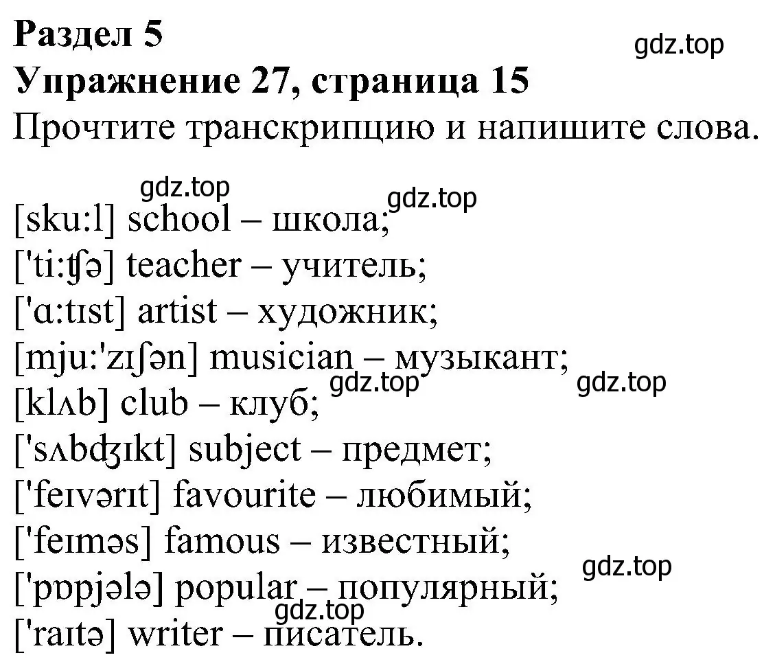 Решение номер 27 (страница 15) гдз по английскому языку 5 класс Биболетова, Денисенко, рабочая тетрадь