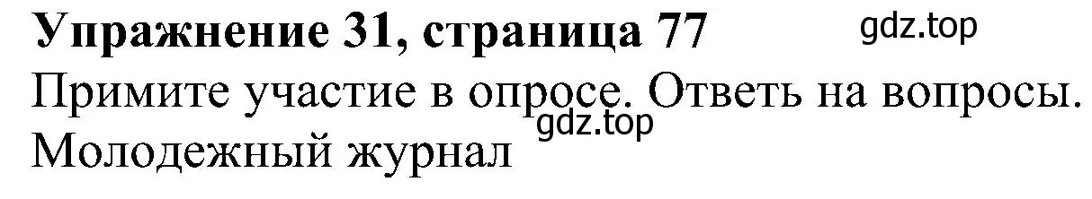 Решение номер 31 (страница 77) гдз по английскому языку 5 класс Биболетова, Денисенко, рабочая тетрадь