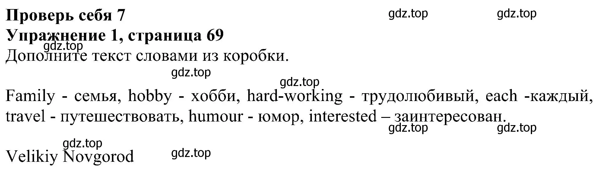 Решение номер 1 (страница 69) гдз по английскому языку 5 класс Биболетова, Денисенко, рабочая тетрадь