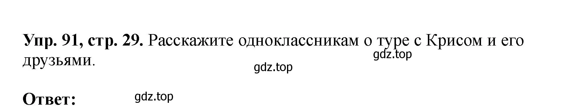 Решение номер 91 (страница 29) гдз по английскому языку 5 класс Биболетова, Денисенко, учебник