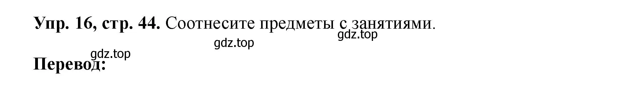 Решение номер 16 (страница 44) гдз по английскому языку 5 класс Биболетова, Денисенко, учебник