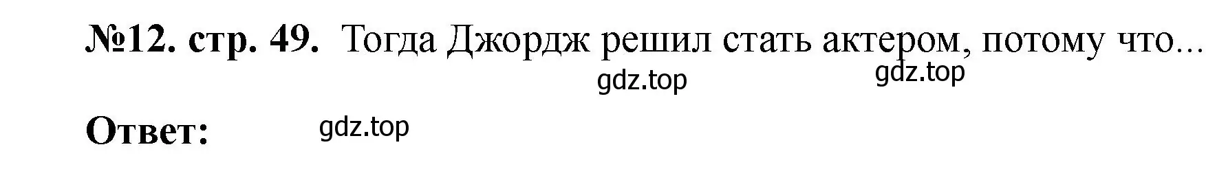 Решение номер 12 (страница 49) гдз по английскому языку 5 класс Биболетова, Денисенко, учебник