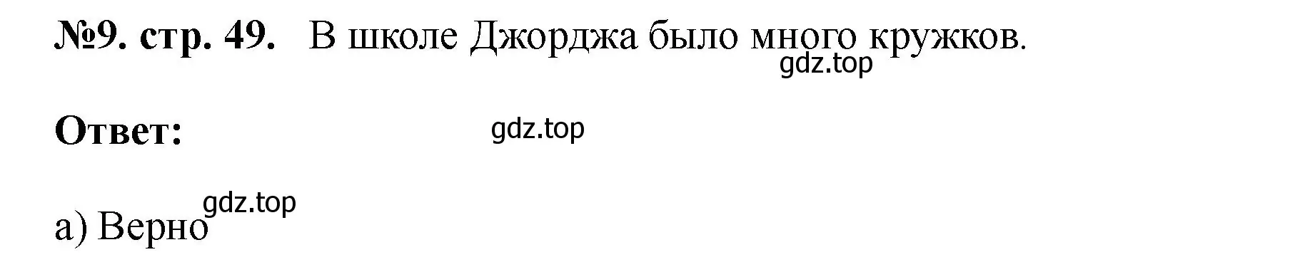 Решение номер 9 (страница 49) гдз по английскому языку 5 класс Биболетова, Денисенко, учебник