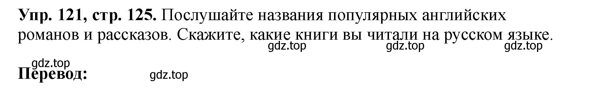 Решение номер 121 (страница 125) гдз по английскому языку 5 класс Биболетова, Денисенко, учебник