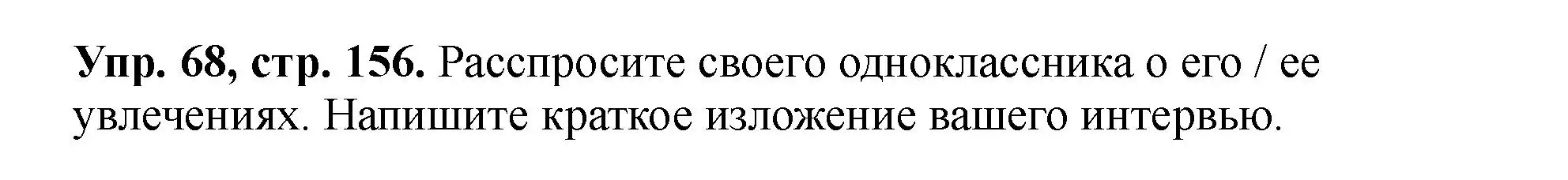 Решение номер 68 (страница 156) гдз по английскому языку 5 класс Биболетова, Денисенко, учебник