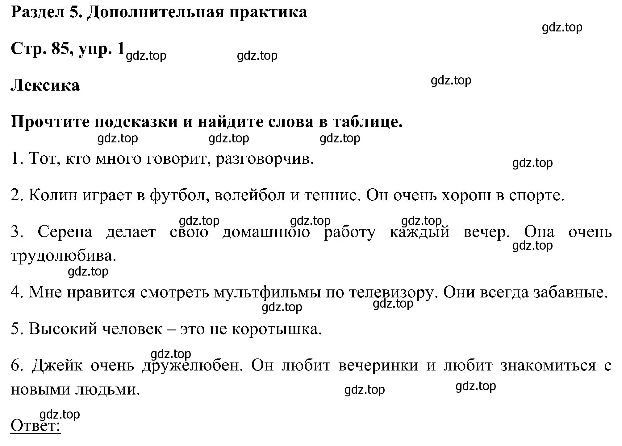 Решение номер 1 (страница 85) гдз по английскому языку 5 класс Комарова, Ларионова, рабочая тетрадь