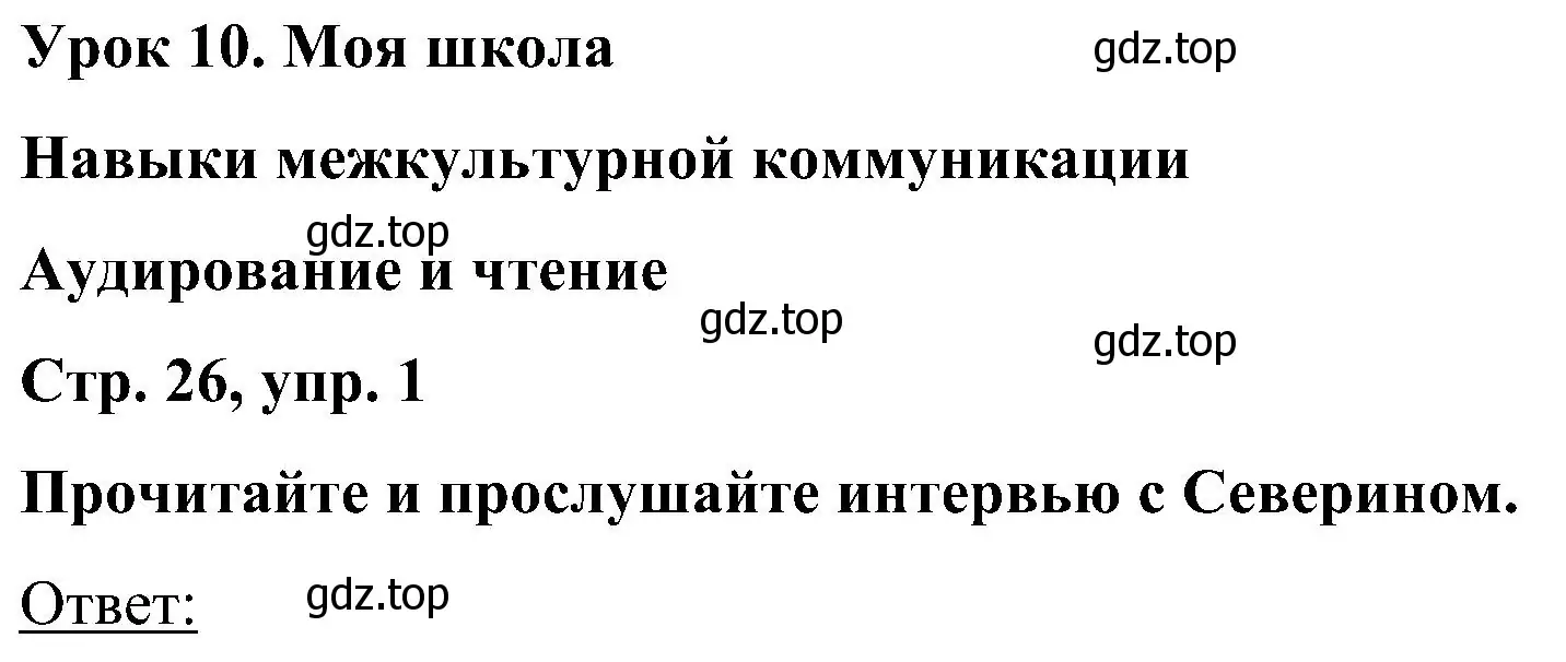 Решение номер 1 (страница 26) гдз по английскому языку 5 класс Комарова, Ларионова, учебник