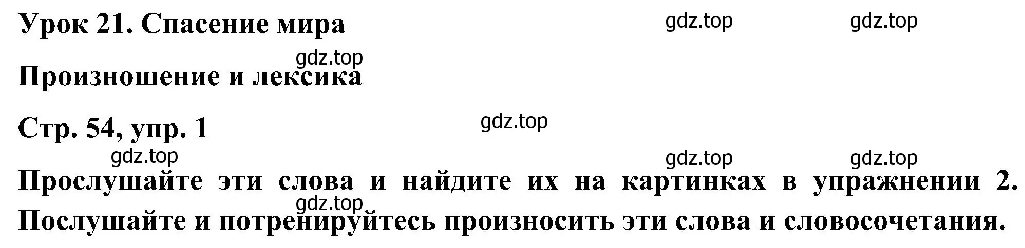 Решение номер 1 (страница 54) гдз по английскому языку 5 класс Комарова, Ларионова, учебник