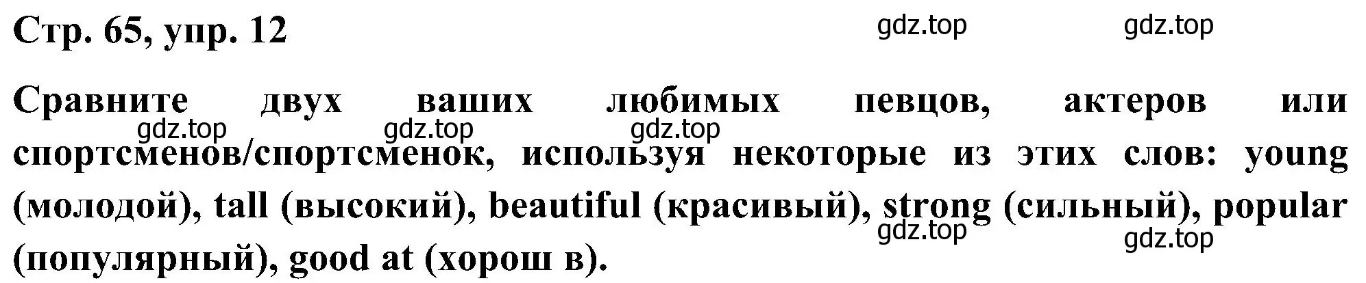 Решение номер 12 (страница 65) гдз по английскому языку 5 класс Комарова, Ларионова, учебник