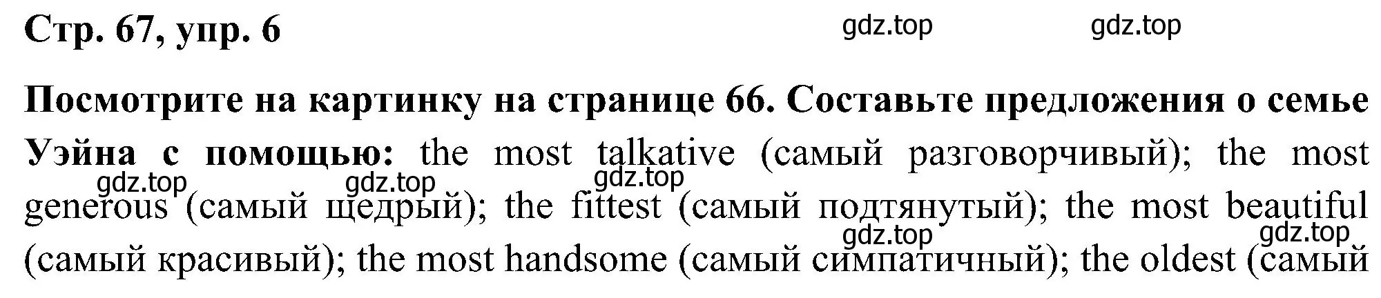 Решение номер 6 (страница 67) гдз по английскому языку 5 класс Комарова, Ларионова, учебник