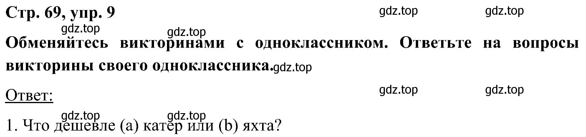 Решение номер 9 (страница 69) гдз по английскому языку 5 класс Комарова, Ларионова, учебник