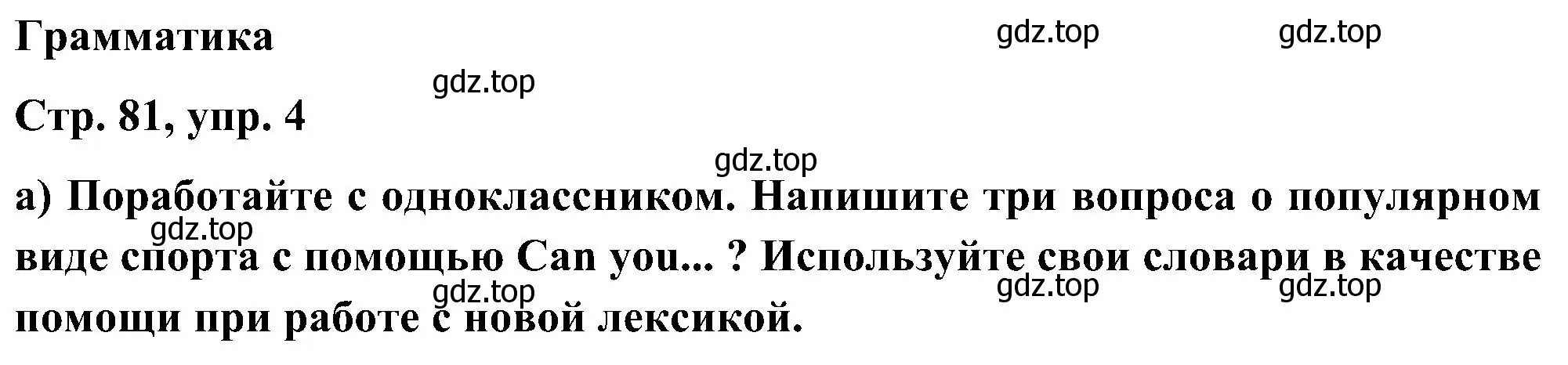 Решение номер 4 (страница 81) гдз по английскому языку 5 класс Комарова, Ларионова, учебник