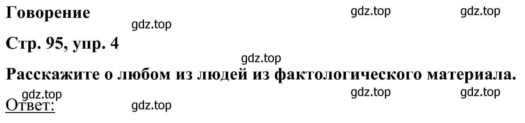 Решение номер 4 (страница 95) гдз по английскому языку 5 класс Комарова, Ларионова, учебник