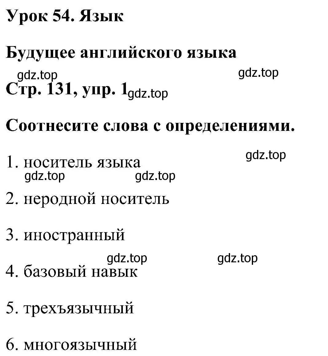 Решение номер 1 (страница 131) гдз по английскому языку 5 класс Комарова, Ларионова, учебник