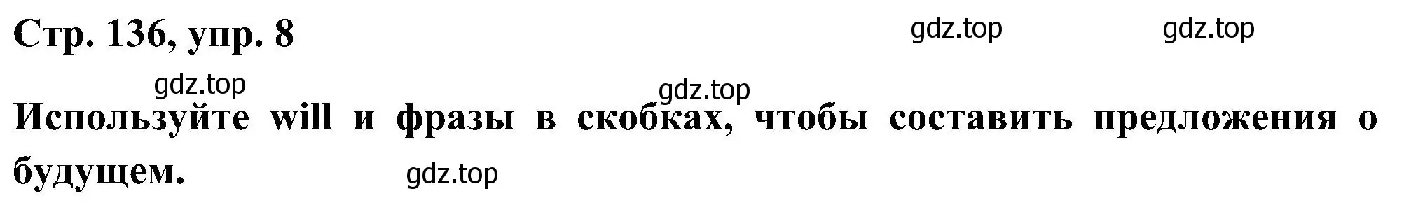 Решение номер 8 (страница 136) гдз по английскому языку 5 класс Комарова, Ларионова, учебник