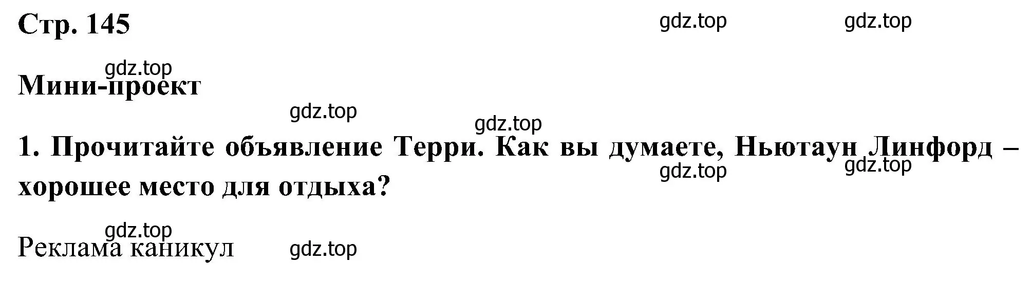 Решение номер 1 (страница 145) гдз по английскому языку 5 класс Комарова, Ларионова, учебник