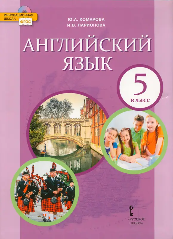 ГДЗ по английскому языку 5 класс учебник Комарова, Ларионова из-во Русское слово