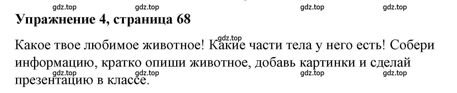 Решение номер 4 (страница 68) гдз по английскому языку 5 класс Маневич, Полякова, учебник