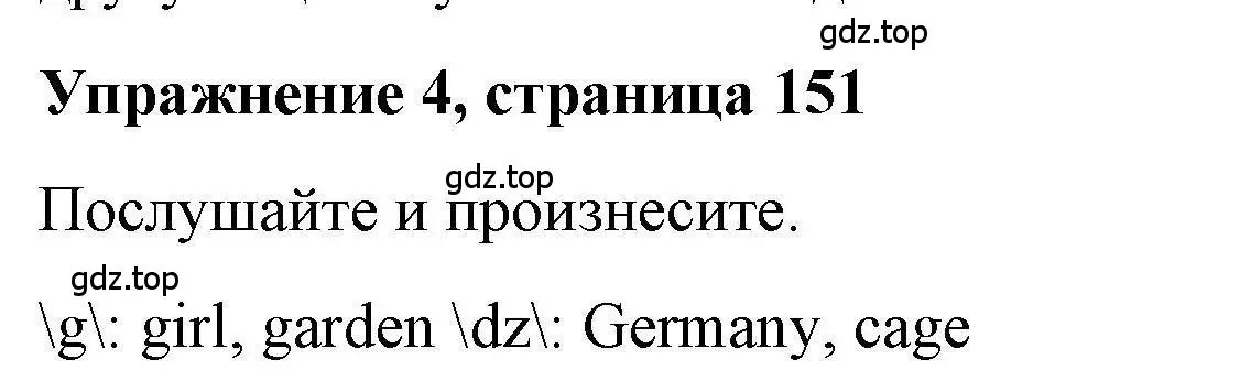 Решение номер 4 (страница 151) гдз по английскому языку 5 класс Маневич, Полякова, учебник