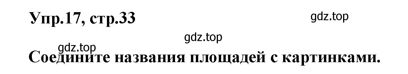 Решение номер 17 (страница 33) гдз по английскому языку 5 класс Афанасьева, Михеева, рабочая тетрадь