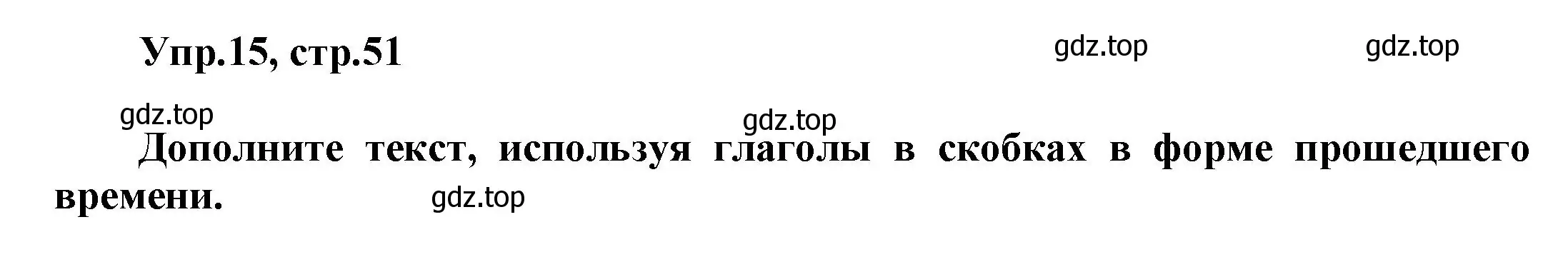 Решение номер 15 (страница 51) гдз по английскому языку 5 класс Афанасьева, Михеева, рабочая тетрадь