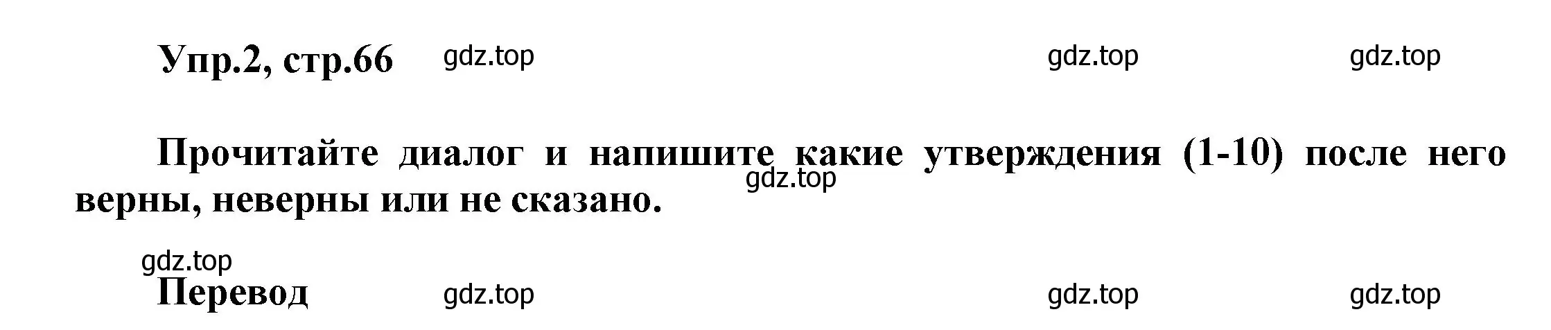 Решение номер 2 (страница 66) гдз по английскому языку 5 класс Афанасьева, Михеева, рабочая тетрадь