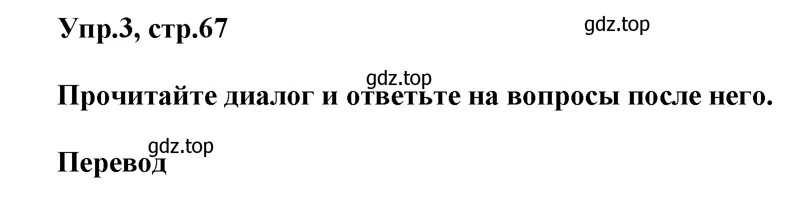 Решение номер 3 (страница 67) гдз по английскому языку 5 класс Афанасьева, Михеева, рабочая тетрадь