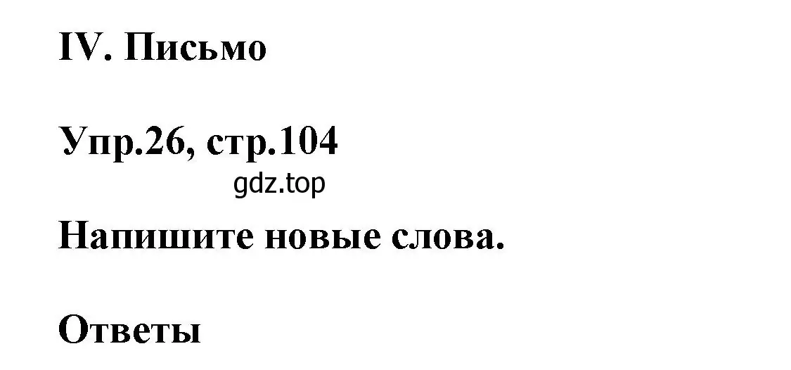 Решение номер 26 (страница 104) гдз по английскому языку 5 класс Афанасьева, Михеева, рабочая тетрадь