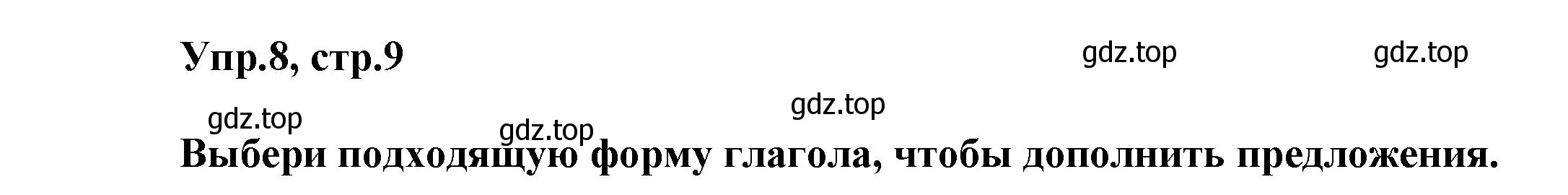 Решение номер 8 (страница 9) гдз по английскому языку 5 класс Афанасьева, Михеева, учебник 1 часть