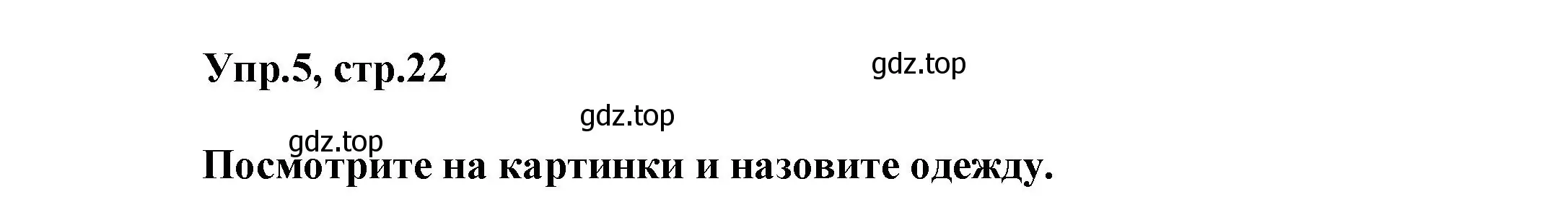 Решение номер 5 (страница 22) гдз по английскому языку 5 класс Афанасьева, Михеева, учебник 1 часть