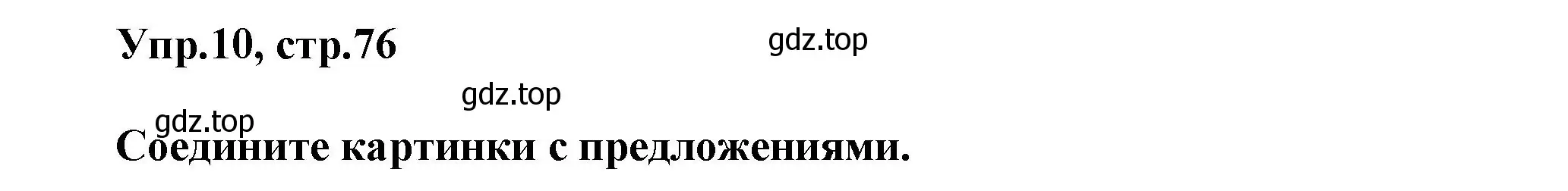 Решение номер 10 (страница 76) гдз по английскому языку 5 класс Афанасьева, Михеева, учебник 1 часть