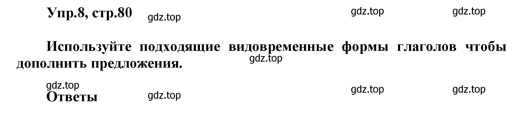 Решение номер 8 (страница 80) гдз по английскому языку 5 класс Афанасьева, Михеева, учебник 1 часть