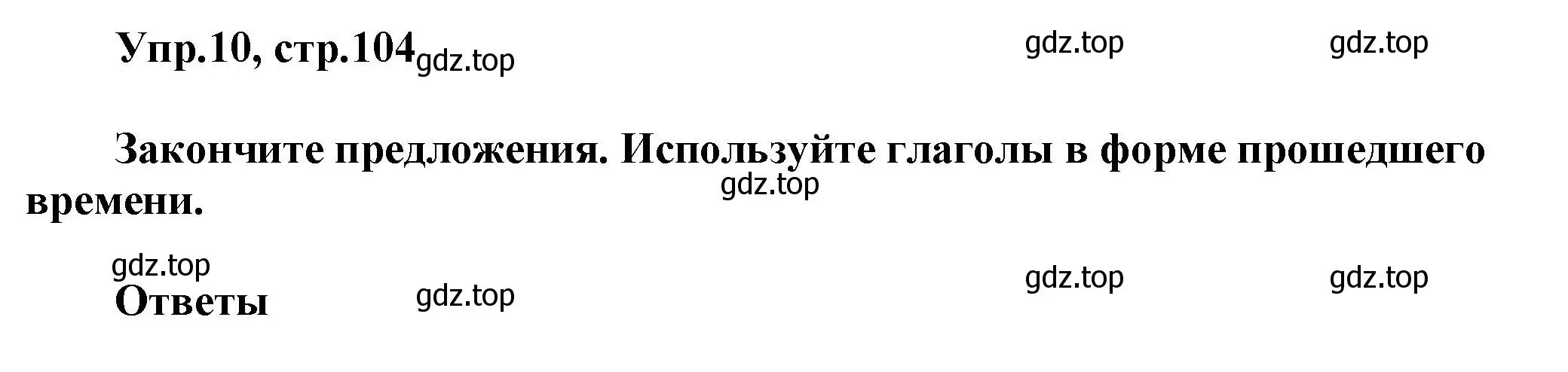 Решение номер 10 (страница 104) гдз по английскому языку 5 класс Афанасьева, Михеева, учебник 1 часть