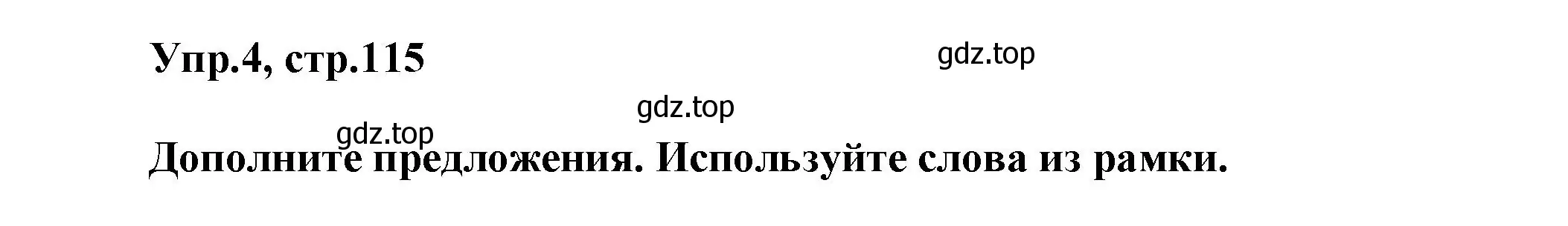 Решение номер 4 (страница 115) гдз по английскому языку 5 класс Афанасьева, Михеева, учебник 1 часть