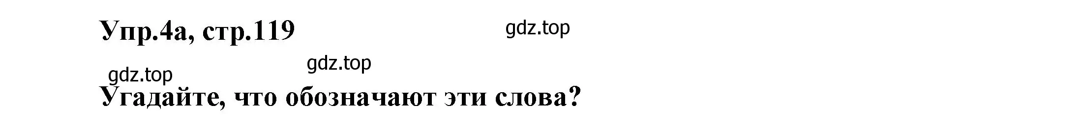 Решение номер 4 (страница 119) гдз по английскому языку 5 класс Афанасьева, Михеева, учебник 1 часть