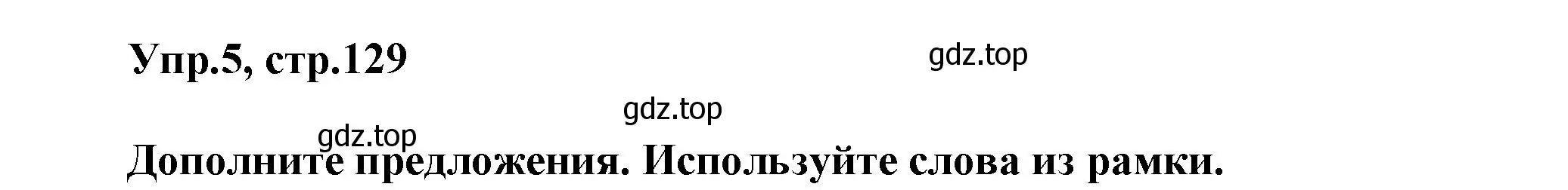 Решение номер 5 (страница 129) гдз по английскому языку 5 класс Афанасьева, Михеева, учебник 1 часть