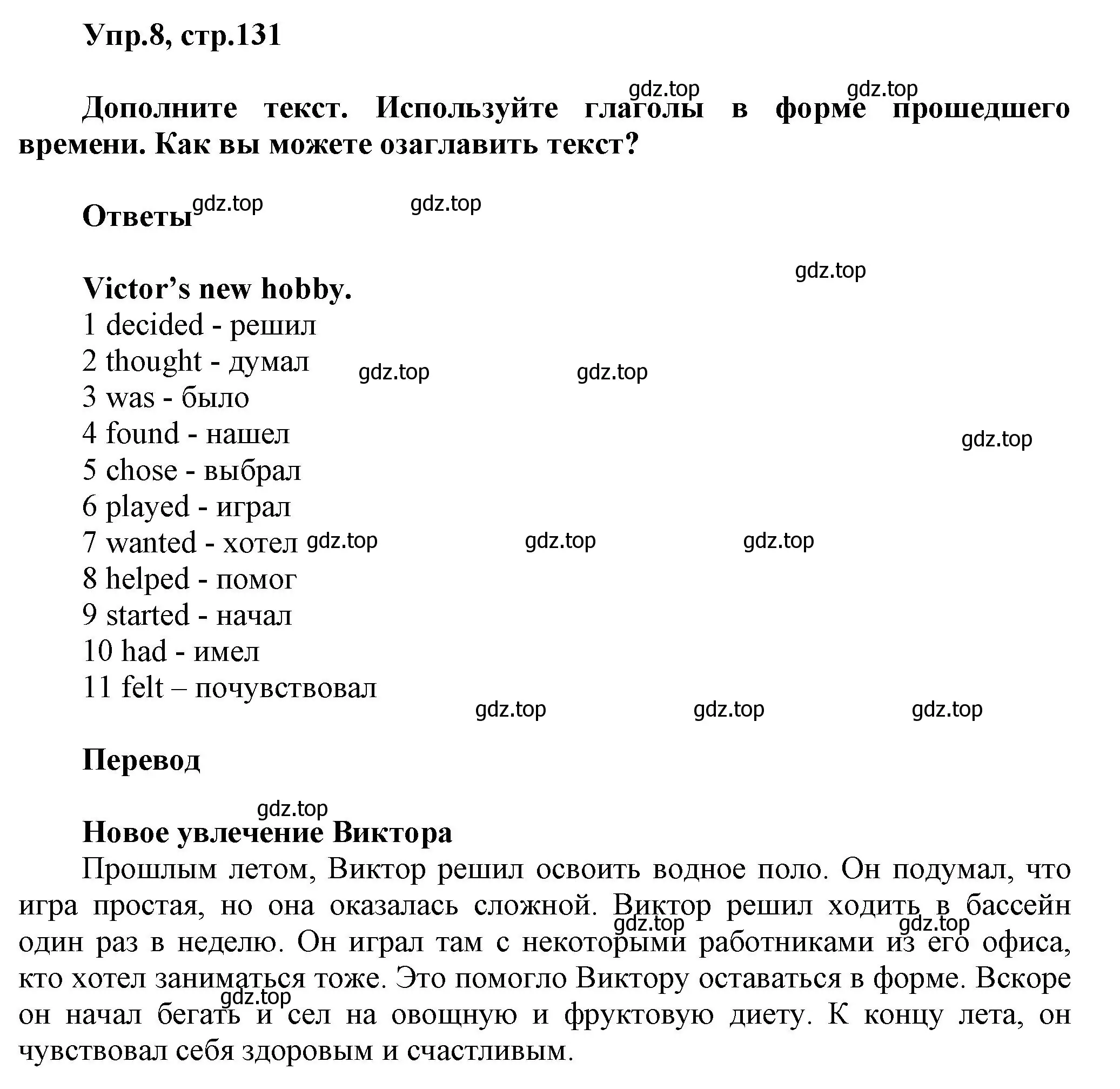 Решение номер 8 (страница 131) гдз по английскому языку 5 класс Афанасьева, Михеева, учебник 1 часть