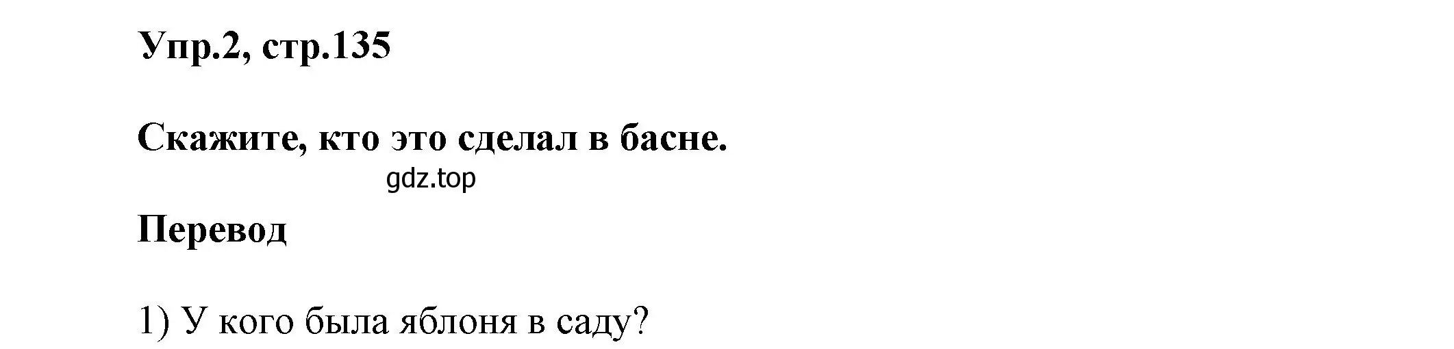 Решение номер 2 (страница 135) гдз по английскому языку 5 класс Афанасьева, Михеева, учебник 1 часть