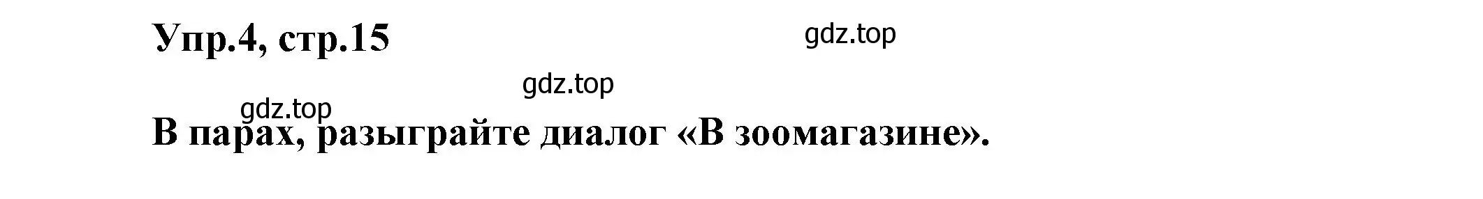 Решение номер 4 (страница 15) гдз по английскому языку 5 класс Афанасьева, Михеева, учебник 2 часть