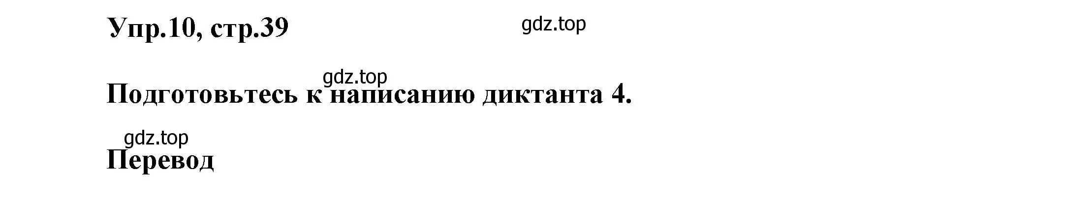 Решение номер 10 (страница 39) гдз по английскому языку 5 класс Афанасьева, Михеева, учебник 2 часть