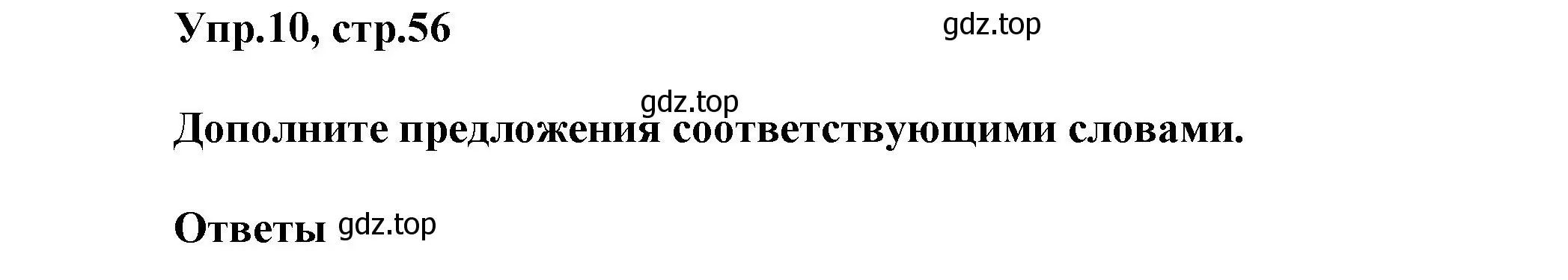 Решение номер 10 (страница 56) гдз по английскому языку 5 класс Афанасьева, Михеева, учебник 2 часть