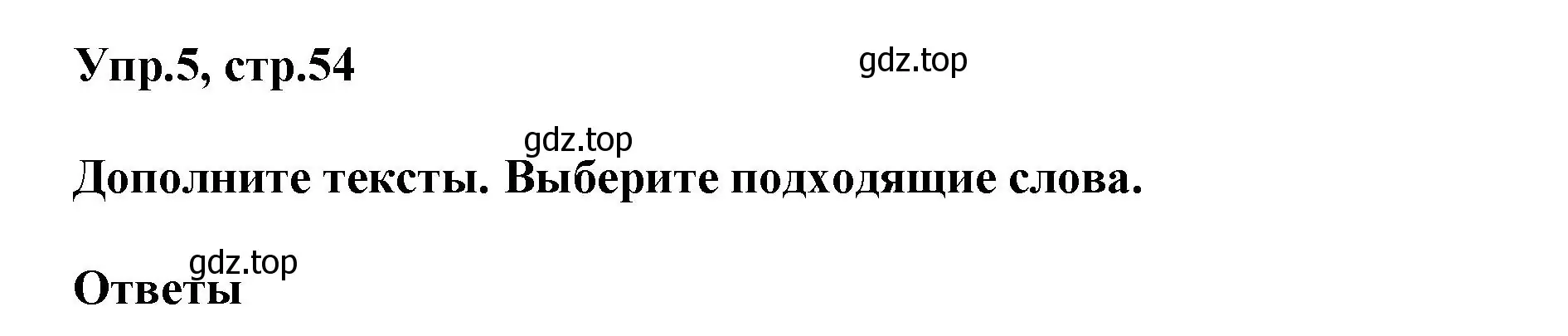 Решение номер 5 (страница 54) гдз по английскому языку 5 класс Афанасьева, Михеева, учебник 2 часть