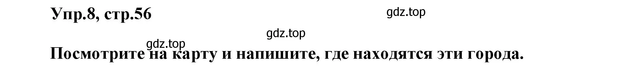Решение номер 8 (страница 56) гдз по английскому языку 5 класс Афанасьева, Михеева, учебник 2 часть