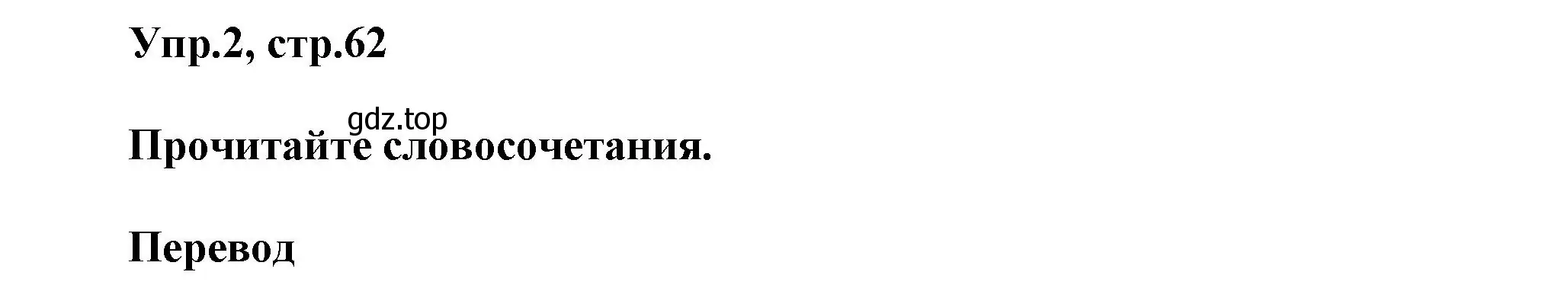 Решение номер 2 (страница 62) гдз по английскому языку 5 класс Афанасьева, Михеева, учебник 2 часть