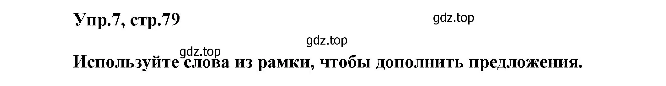 Решение номер 7 (страница 79) гдз по английскому языку 5 класс Афанасьева, Михеева, учебник 2 часть