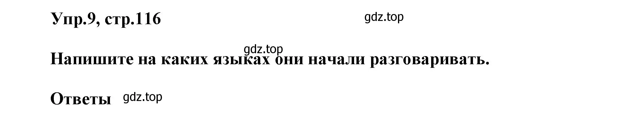 Решение номер 9 (страница 116) гдз по английскому языку 5 класс Афанасьева, Михеева, учебник 2 часть